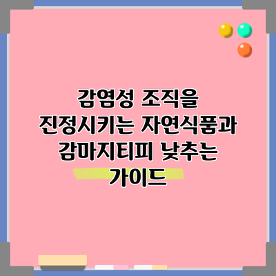 감염성 조직을 진정시키는 자연식품과 감마지티피 낮추는 가이드