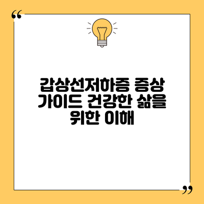 갑상선저하증 증상 가이드: 건강한 삶을 위한 이해