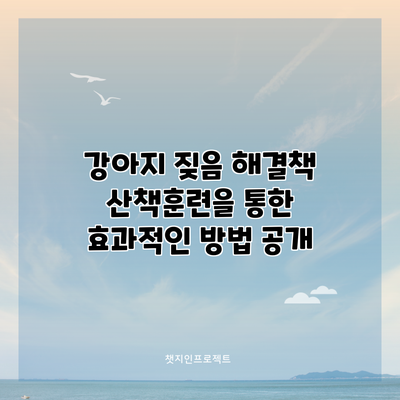 강아지 짖음 해결책: 산책훈련을 통한 효과적인 방법 공개