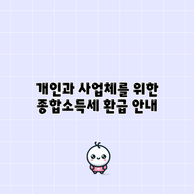 개인과 사업체를 위한 종합소득세 환급 안내