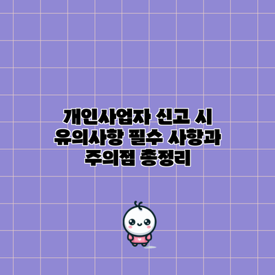 개인사업자 신고 시 유의사항: 필수 사항과 주의점 총정리