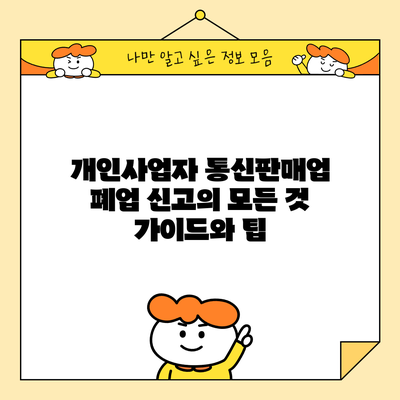 개인사업자 통신판매업 폐업 신고의 모든 것: 가이드와 팁