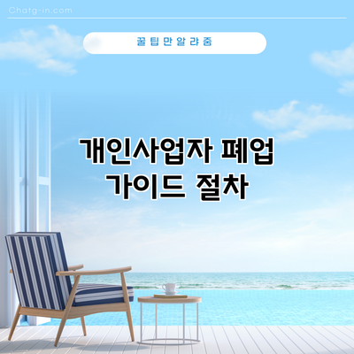개인사업자 폐업 가이드: 절차
