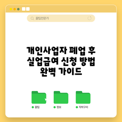 개인사업자 폐업 후 실업급여 신청 방법 완벽 가이드