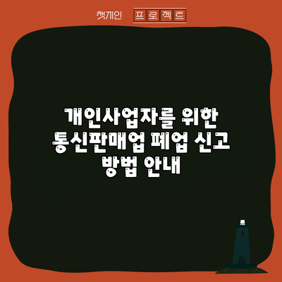 개인사업자를 위한 통신판매업 폐업 신고 방법 안내