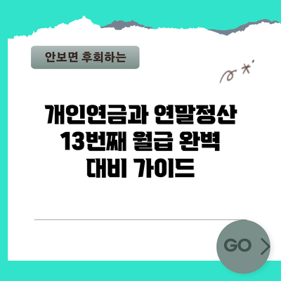 개인연금과 연말정산: 13번째 월급 완벽 대비 가이드