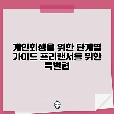 개인회생을 위한 단계별 가이드: 프리랜서를 위한 특별편