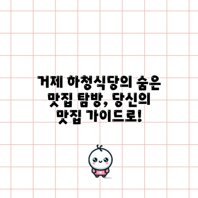 거제 하청식당의 숨은 맛집 탐방, 당신의 맛집 가이드로!