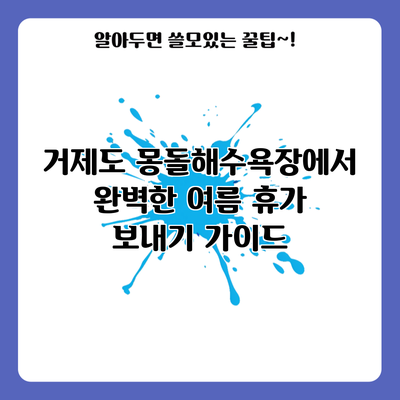 거제도 몽돌해수욕장에서 완벽한 여름 휴가 보내기 가이드