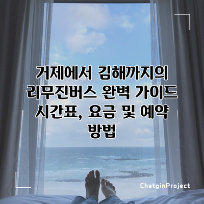 거제에서 김해까지의 리무진버스 완벽 가이드: 시간표, 요금 및 예약 방법