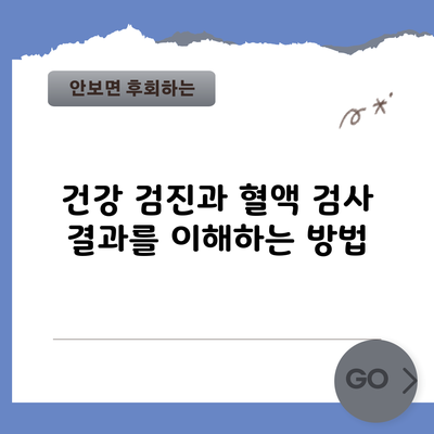 건강 검진과 혈액 검사 결과를 이해하는 방법