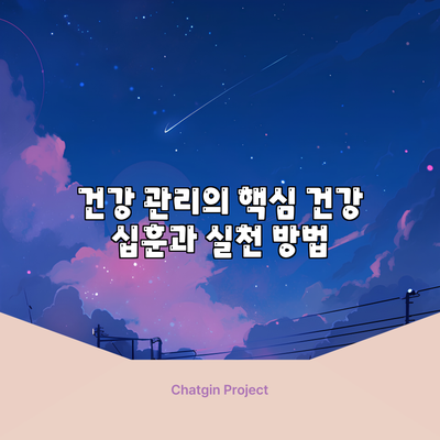 건강 관리의 핵심: 건강 십훈과 실천 방법
