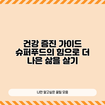 건강 증진 가이드: 슈퍼푸드의 힘으로 더 나은 삶을 살기