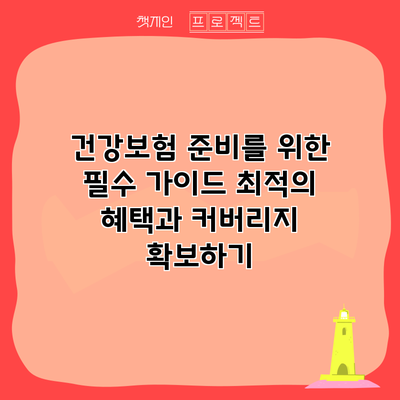 건강보험 준비를 위한 필수 가이드: 최적의 혜택과 커버리지 확보하기