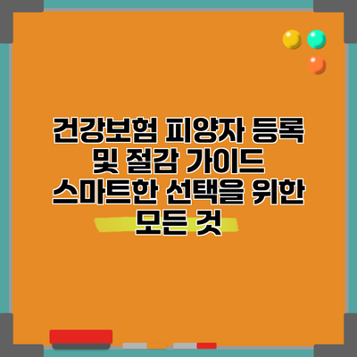 건강보험 피양자 등록 및 절감 가이드: 스마트한 선택을 위한 모든 것
