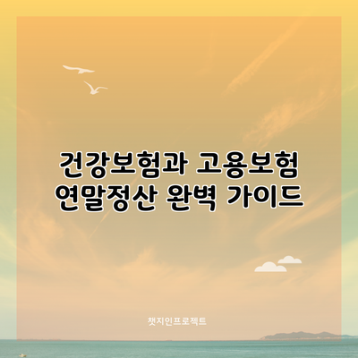 건강보험과 고용보험 연말정산 완벽 가이드