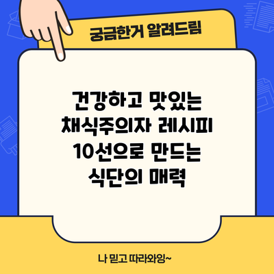 건강하고 맛있는 채식주의자 레시피 10선으로 만드는 식단의 매력