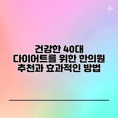 건강한 40대 다이어트를 위한 한의원 추천과 효과적인 방법
