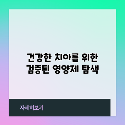 건강한 치아를 위한 검증된 영양제 탐색
