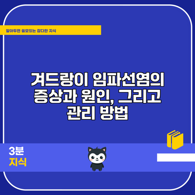 겨드랑이 임파선염의 증상과 원인, 그리고 관리 방법