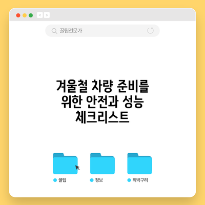 겨울철 차량 준비를 위한 안전과 성능 체크리스트