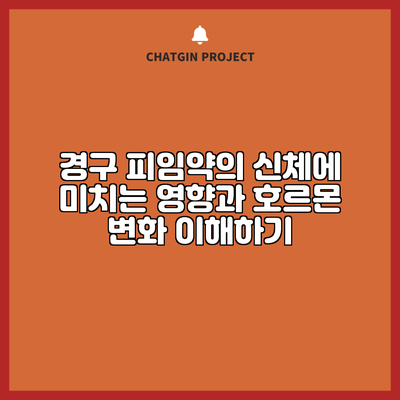경구 피임약의 신체에 미치는 영향과 호르몬 변화 이해하기