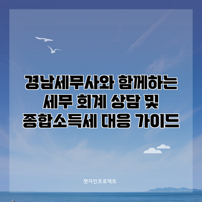 경남세무사와 함께하는 세무 회계 상담 및 종합소득세 대응 가이드