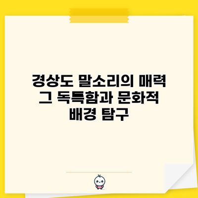 경상도 말소리의 매력: 그 독특함과 문화적 배경 탐구