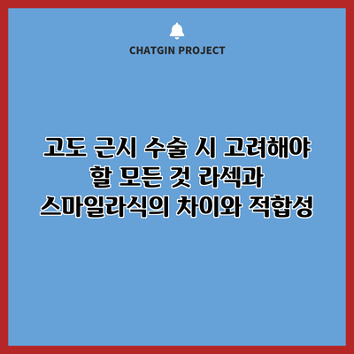고도 근시 수술 시 고려해야 할 모든 것: 라섹과 스마일라식의 차이와 적합성