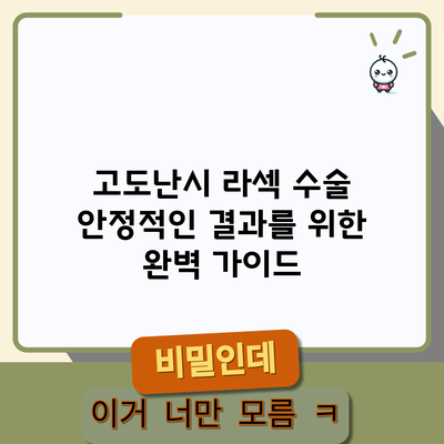 고도난시 라섹 수술: 안정적인 결과를 위한 완벽 가이드