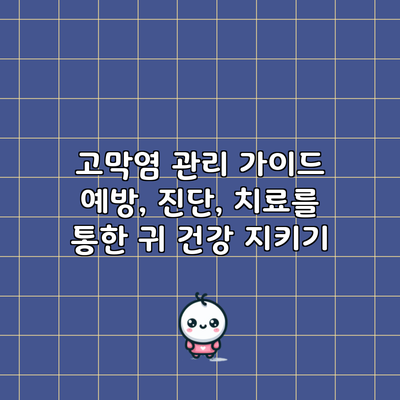 고막염 관리 가이드: 예방, 진단, 치료를 통한 귀 건강 지키기