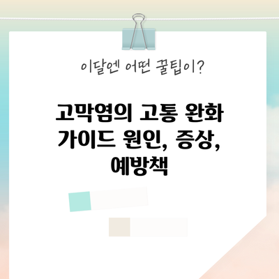 고막염의 고통 완화 가이드: 원인, 증상, 예방책