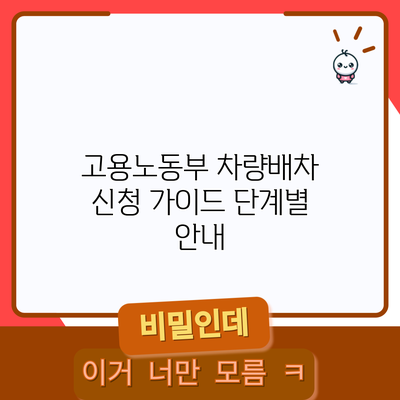 고용노동부 차량배차 신청 가이드: 단계별 안내