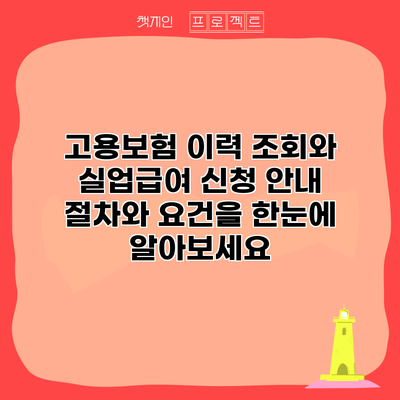 고용보험 이력 조회와 실업급여 신청 안내: 절차와 요건을 한눈에 알아보세요