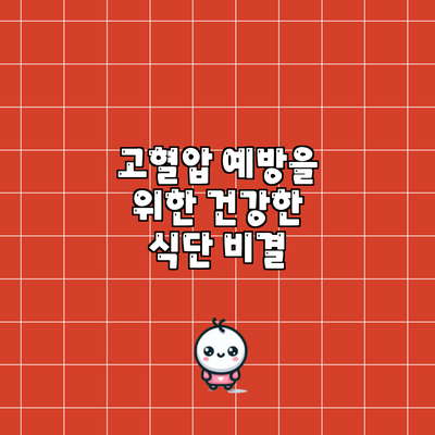 고혈압 예방을 위한 건강한 식단 비결