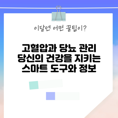 고혈압과 당뇨 관리: 당신의 건강을 지키는 스마트 도구와 정보