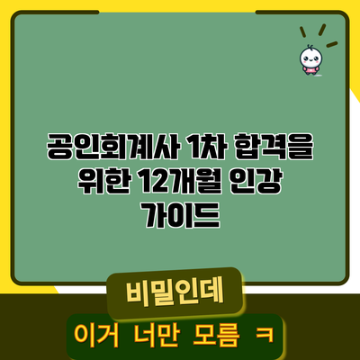 공인회계사 1차 합격을 위한 12개월 인강 가이드