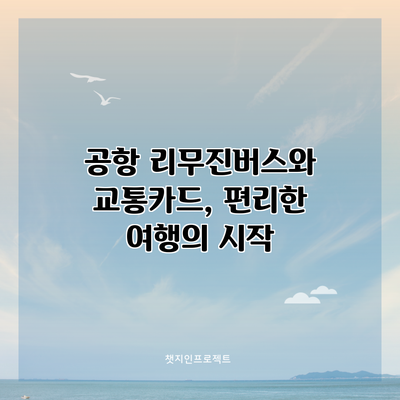 공항 리무진버스와 교통카드, 편리한 여행의 시작