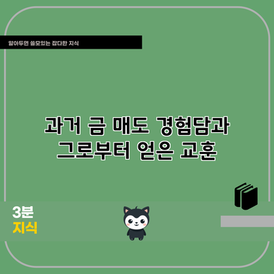 과거 금 매도 경험담과 그로부터 얻은 교훈