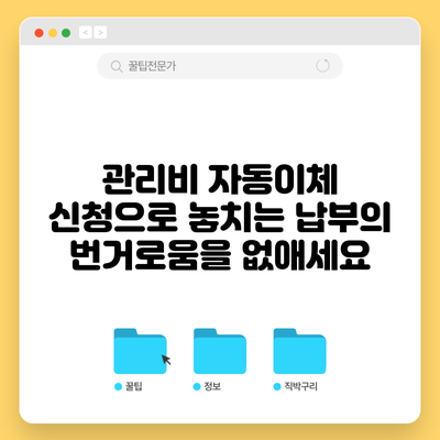 관리비 자동이체 신청으로 놓치는 납부의 번거로움을 없애세요