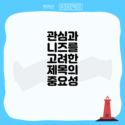 관심과 니즈를 고려한 제목의 중요성