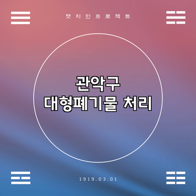 관악구 대형폐기물 처리