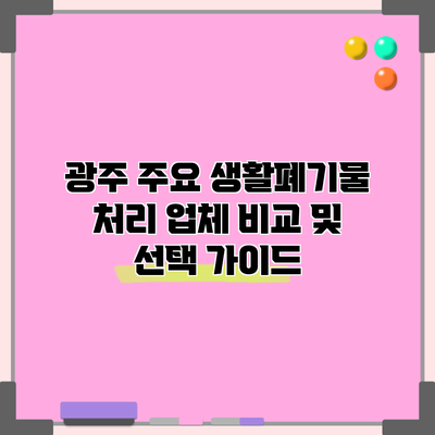 광주 주요 생활폐기물 처리 업체 비교 및 선택 가이드