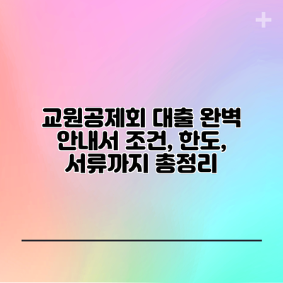 교원공제회 대출 완벽 안내서: 조건, 한도, 서류까지 총정리