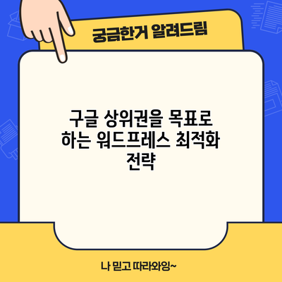 구글 상위권을 목표로 하는 워드프레스 최적화 전략