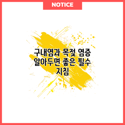 구내염과 목젖 염증: 알아두면 좋은 필수 지침