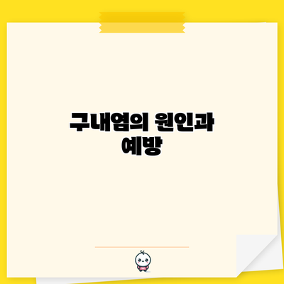 구내염의 원인과 예방