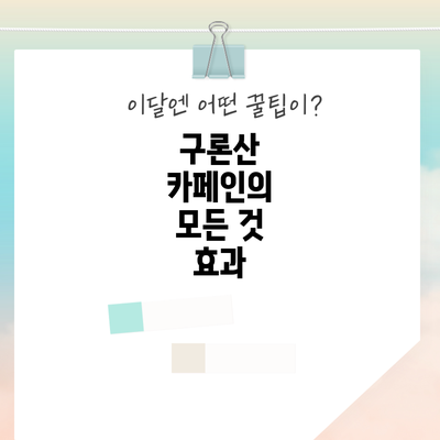 구론산 카페인의 모든 것: 효과