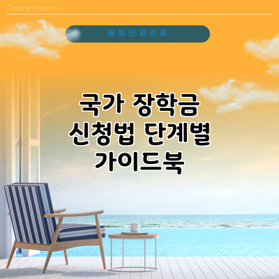 국가 장학금 신청법: 단계별 가이드북