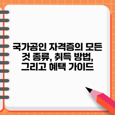국가공인 자격증의 모든 것: 종류, 취득 방법, 그리고 혜택 가이드